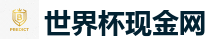 2026 FIFA 世界杯(押注)官方中文站
